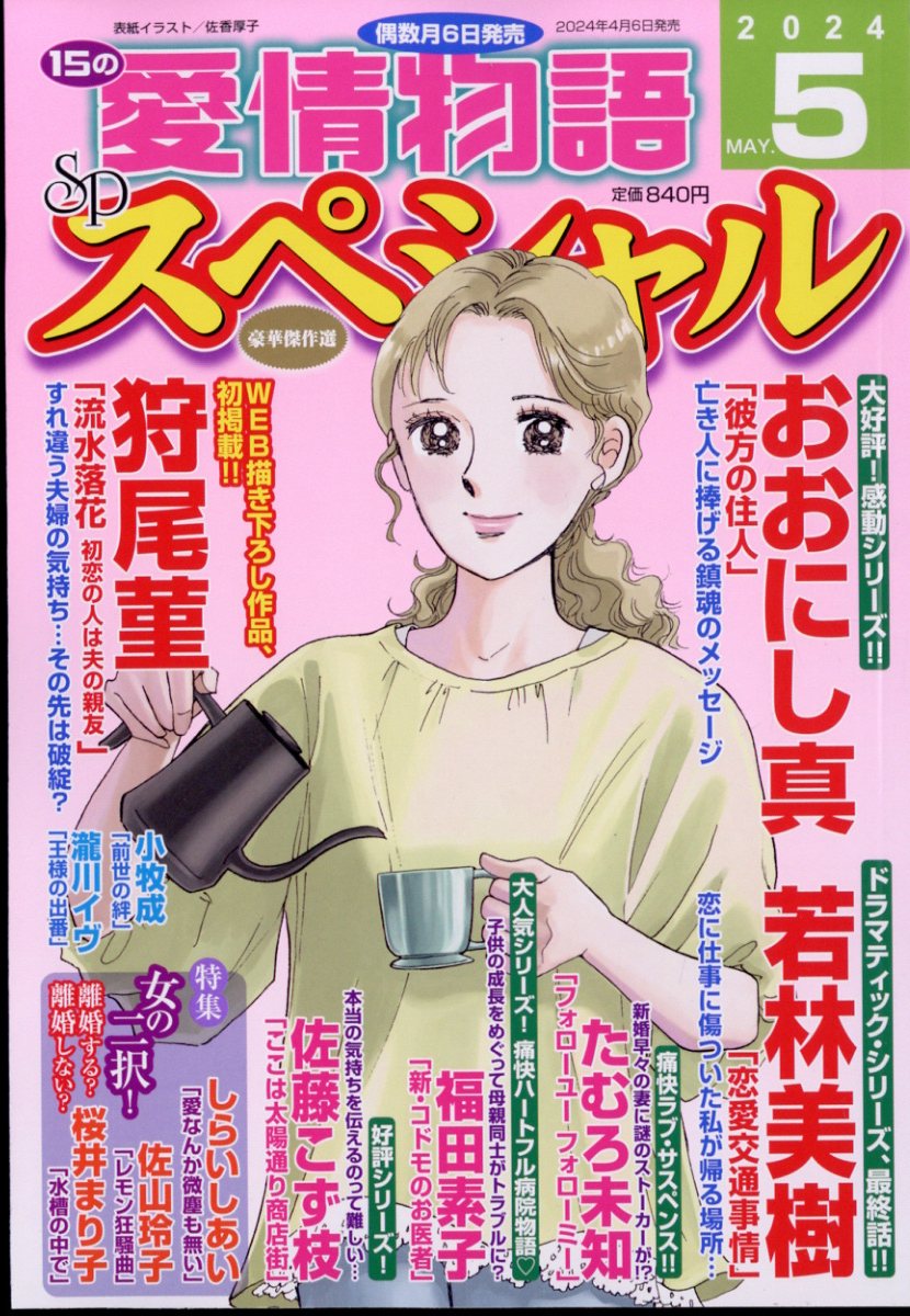 15の愛情物語スペシャル 2024年 5月号 [雑誌]