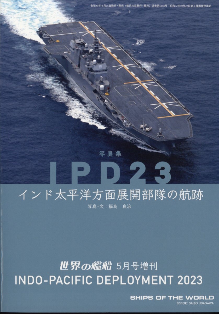 IPD23 インド太平洋展開部隊の航跡 2024年 5月号 [雑誌]