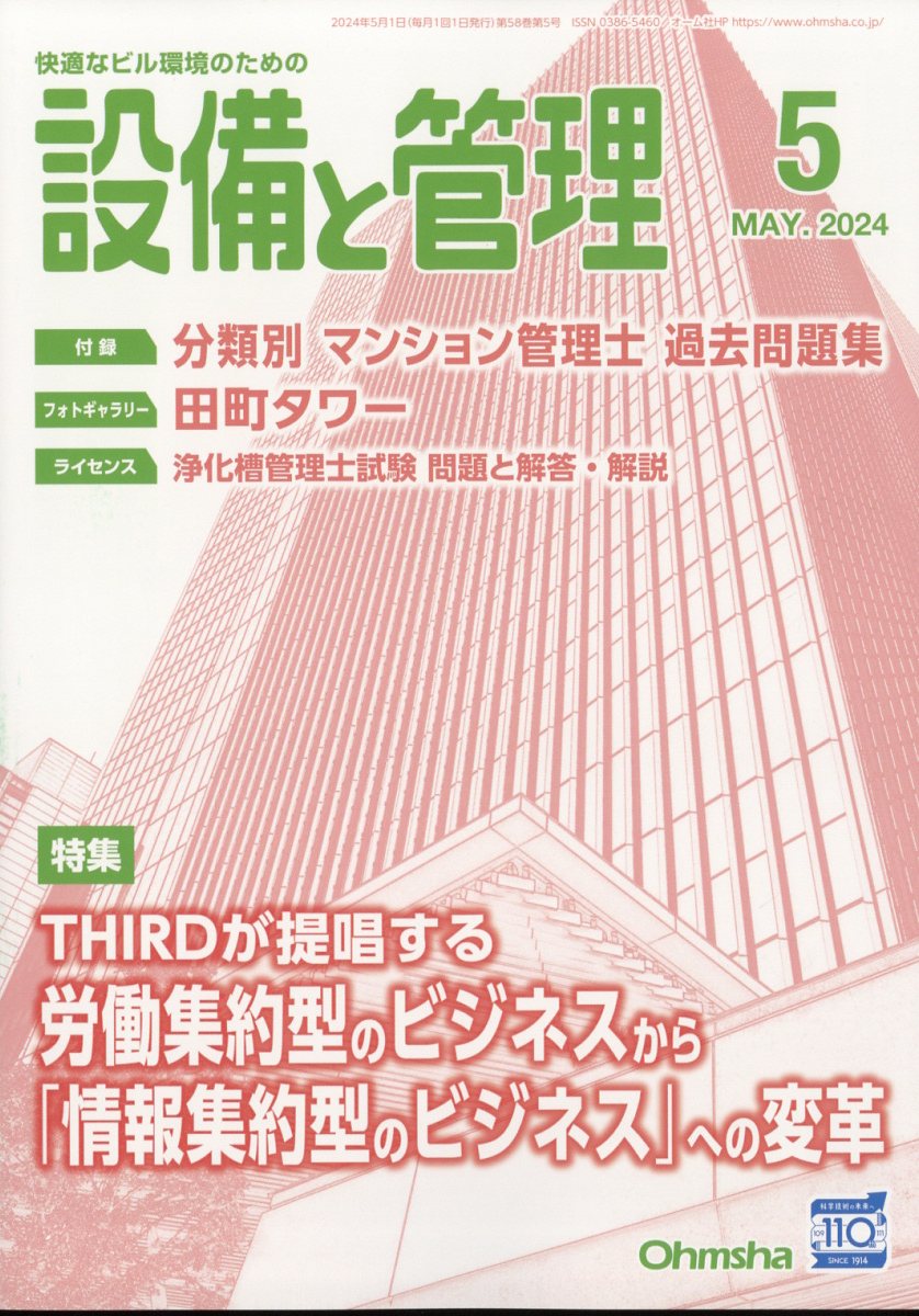 設備と管理 2024年 5月号 [雑誌]