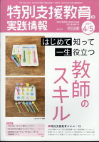 特別支援教育の実践情報 2024年 5月号 [雑誌]