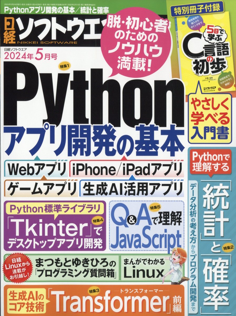 日経ソフトウエア 2024年5月号【雑誌】【1000円以上送料無料】