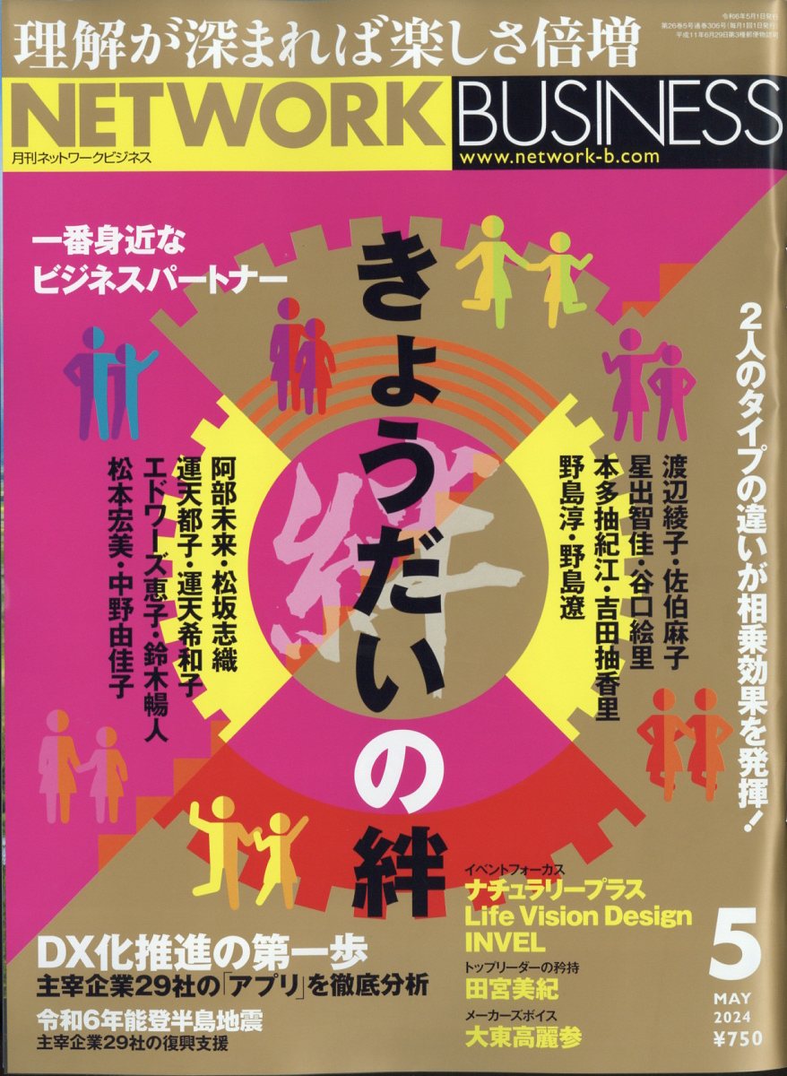 ネットワークビジネス 2024年 5月号 [雑誌]