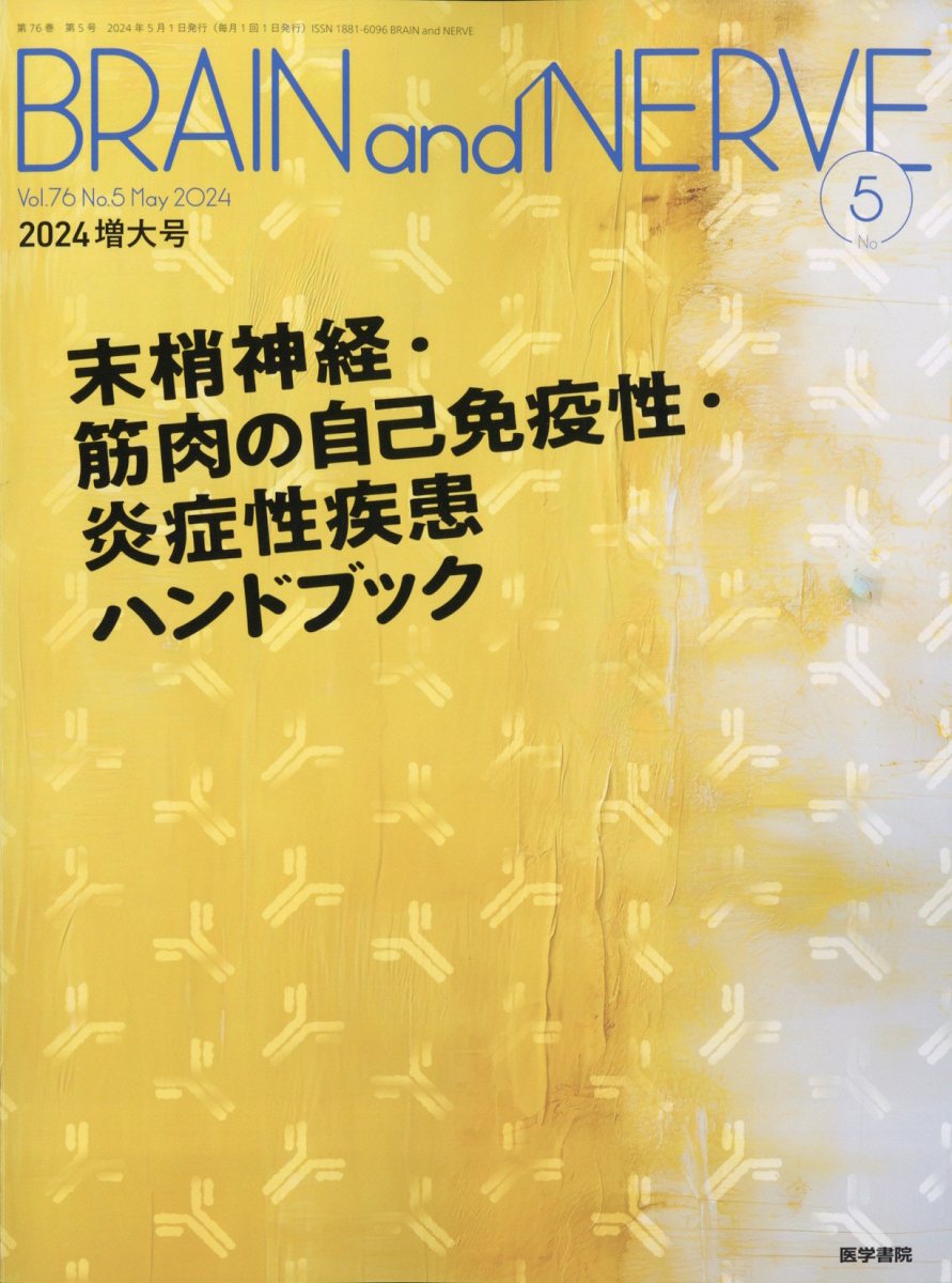 BRAIN and NERVE 2024年 5月号 [雑誌]