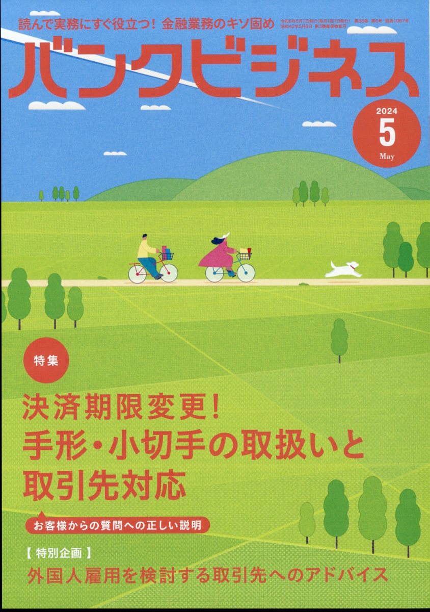 バンクビジネス 2024年 5月号 [雑誌]