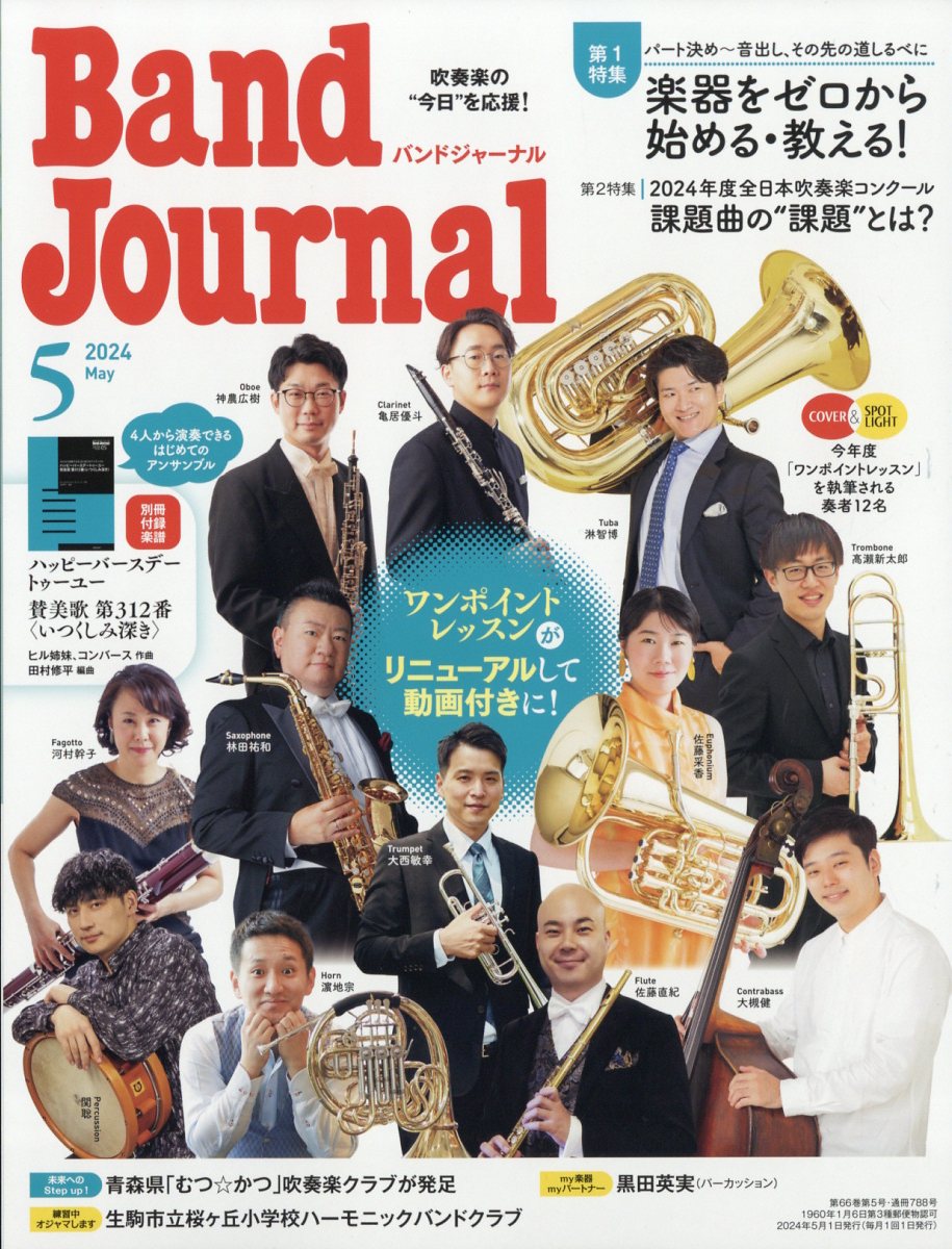 Band Journal (バンド ジャーナル) 2024年 5月号 [雑誌]