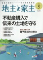 地主と家主 2024年 5月号 [雑誌]