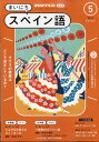 NHK ラジオ まいにちスペイン語 2024年 5月号 雑誌