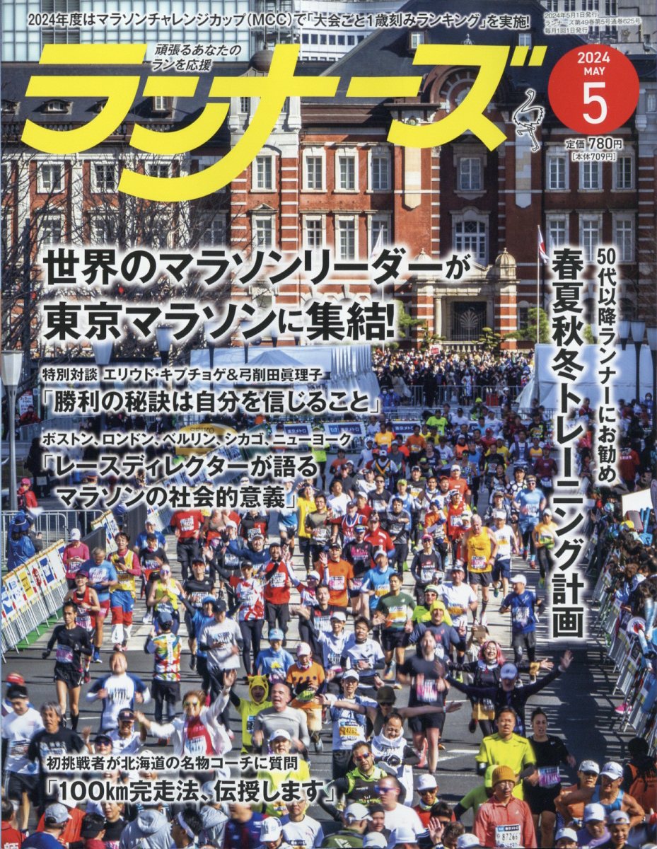 ランナーズ 2024年 5月号 [雑誌]