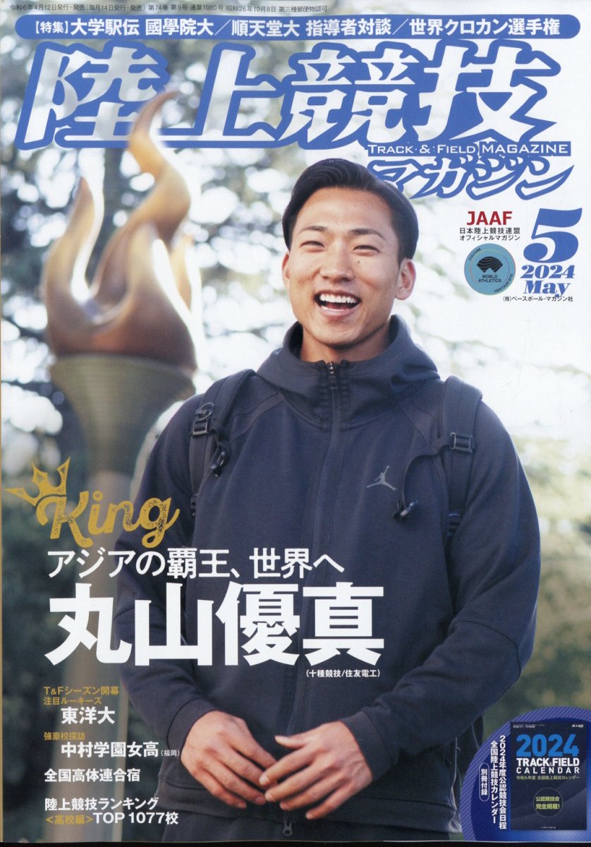 陸上競技マガジン 2024年 5月号 雑誌