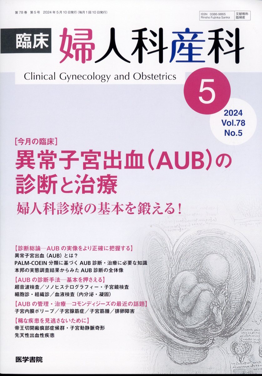 臨床婦人科産科 2024年 5月号 [雑誌]