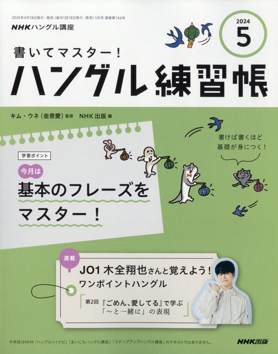 NHK テレビ ハングル講座 書いてマスター!ハングル練習帳 2024年 5月号 [雑誌]