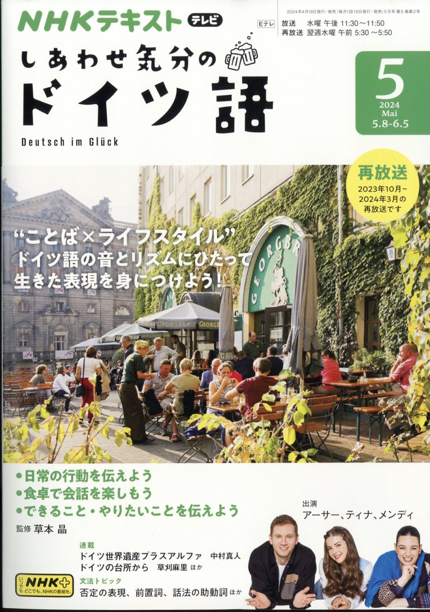 しあわせ気分のドイツ語 2024年 5月号 [雑誌]