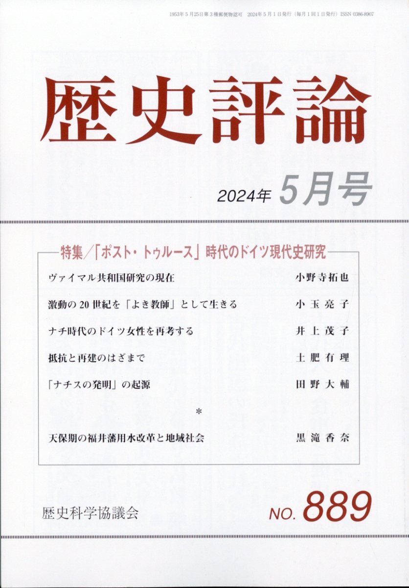 歴史評論 2024年 5月号 [雑誌]