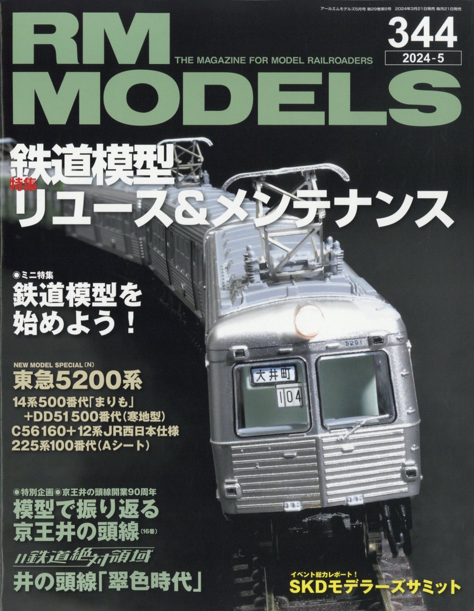 RM MODELS (アールエムモデルス) 2024年 5月号 [雑誌]