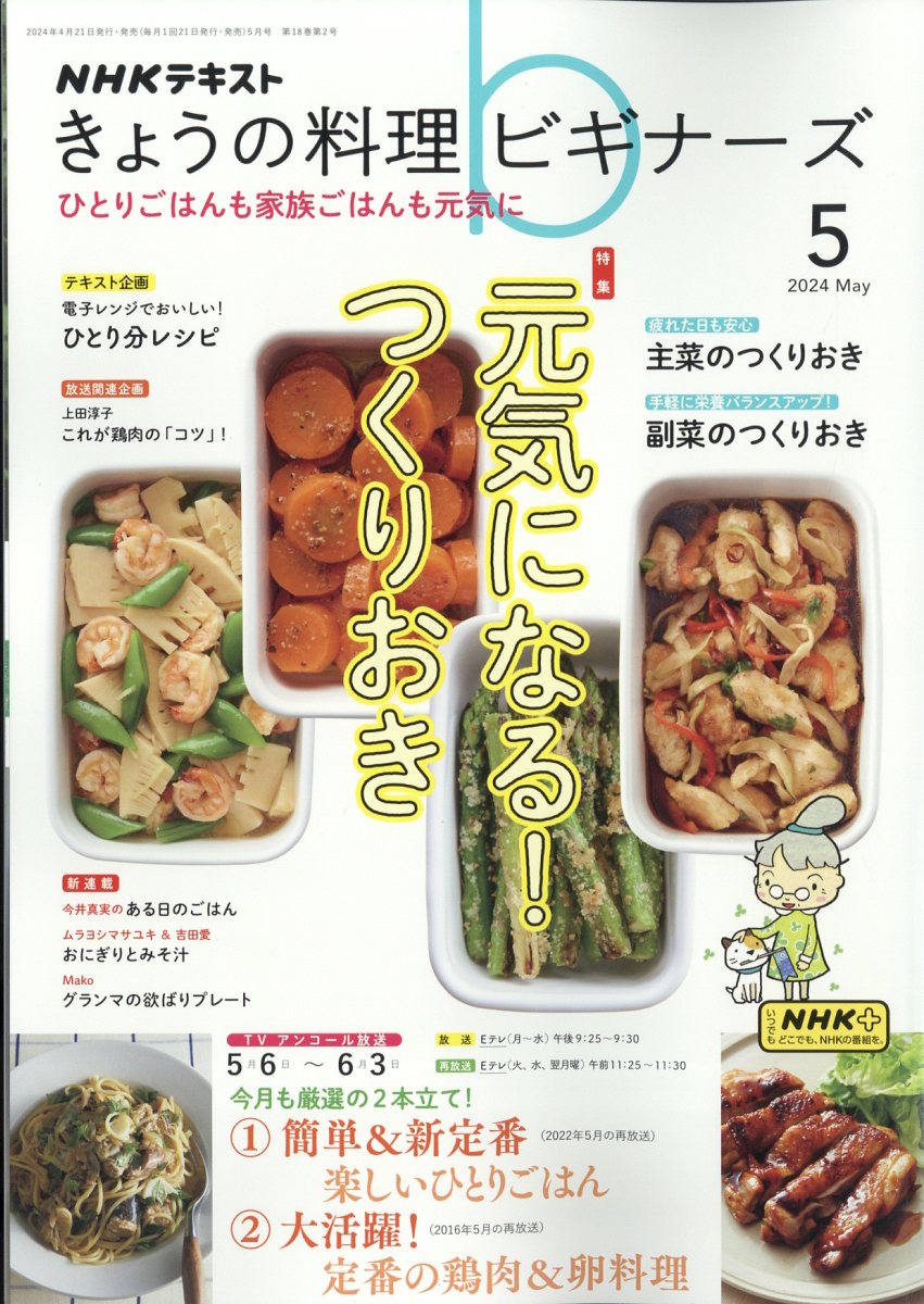 NHK きょうの料理ビギナーズ 2024年 5月号 [雑誌]