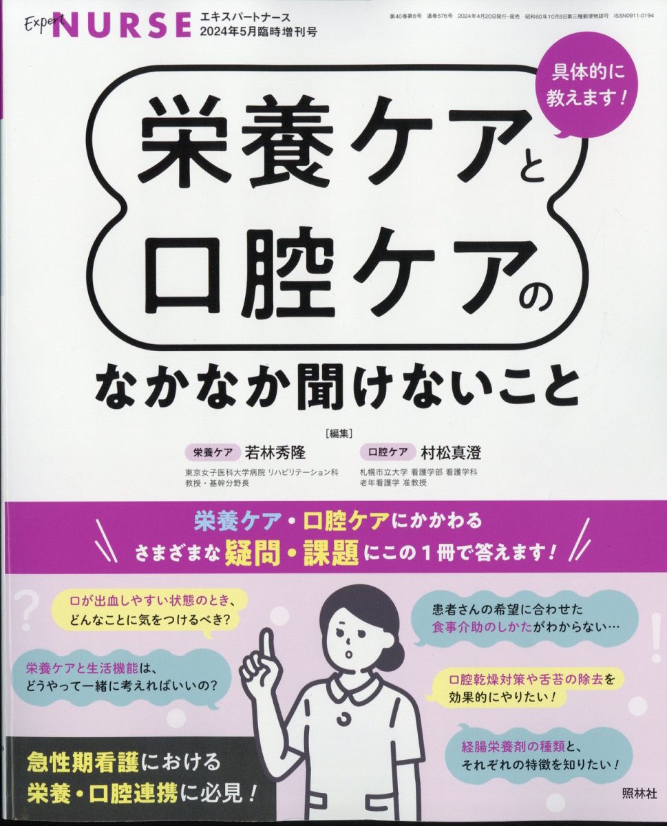 エキスパートナース増刊 具体的に教えます!栄養ケアと口腔ケアのなかなか聞けないこと 2024年 5月号 [雑誌]