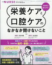 エキスパートナース増刊 具体的に教えます 栄養ケアと口腔ケアのなかなか聞けないこと 2024年 5月号 雑誌