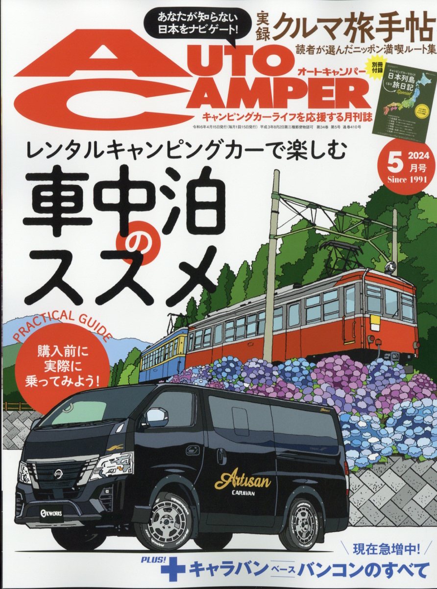 AUTO CAMPER (オートキャンパー) 2024年 5月号 [雑誌]