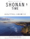 SHONAN TIME(ショウナンタイム) 2024年 5月号 雑誌