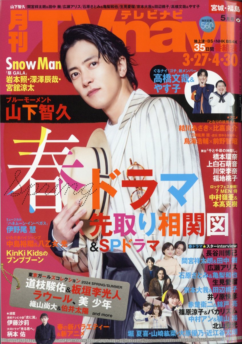 TV navi (テレビナビ) 宮城・福島版 2024年 5月号 [雑誌]