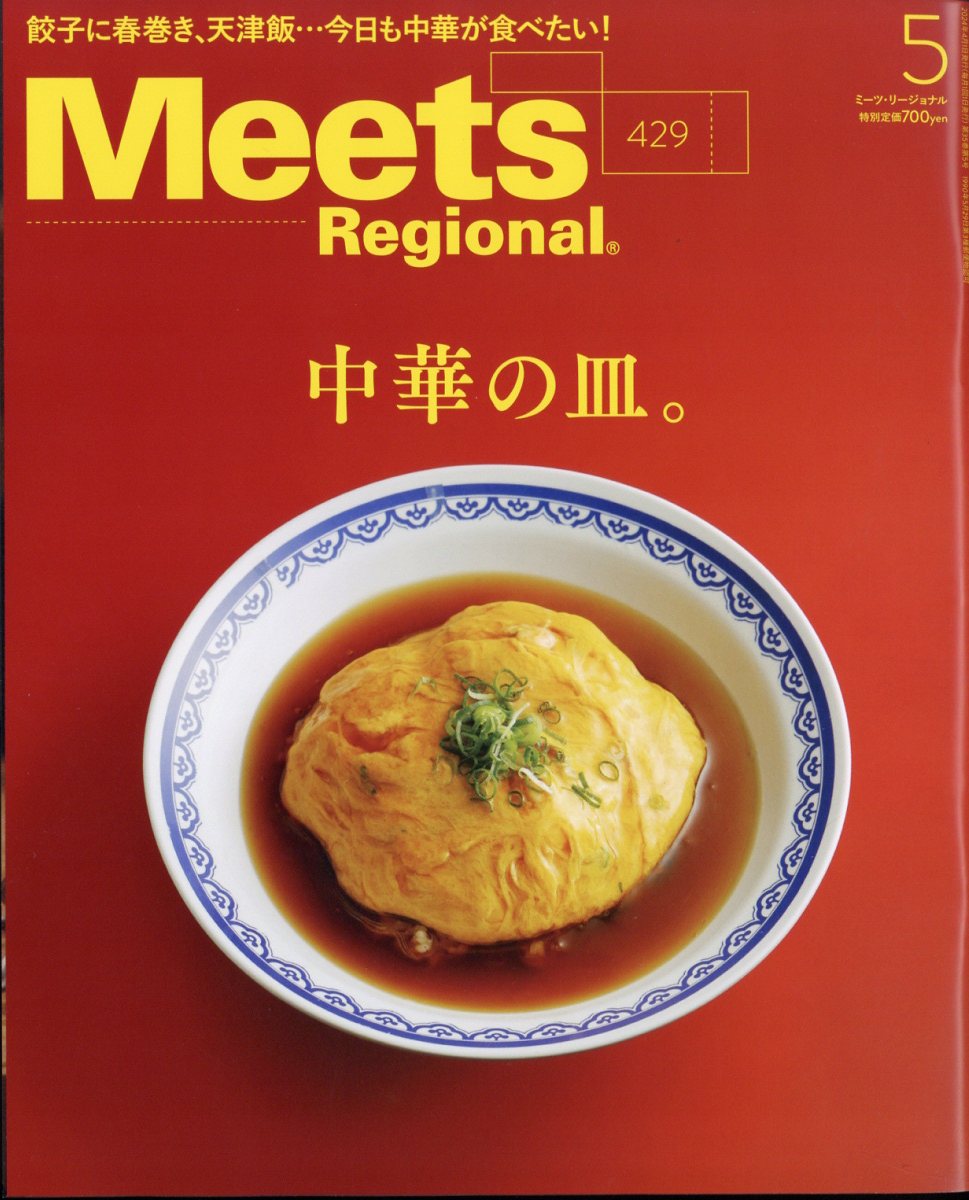 Meets Regional (ミーツ リージョナル) 2024年 5月号 [雑誌]