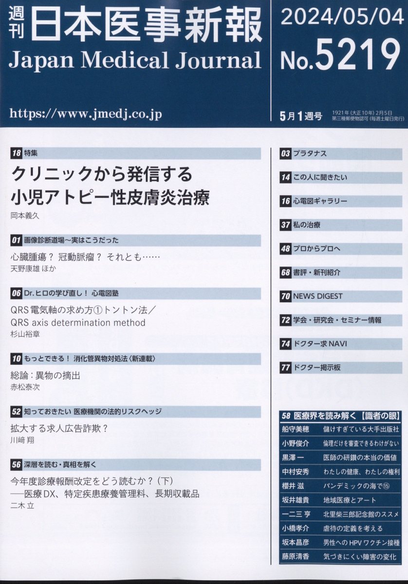 日本医事新報 2024年 5/4号 [雑誌]