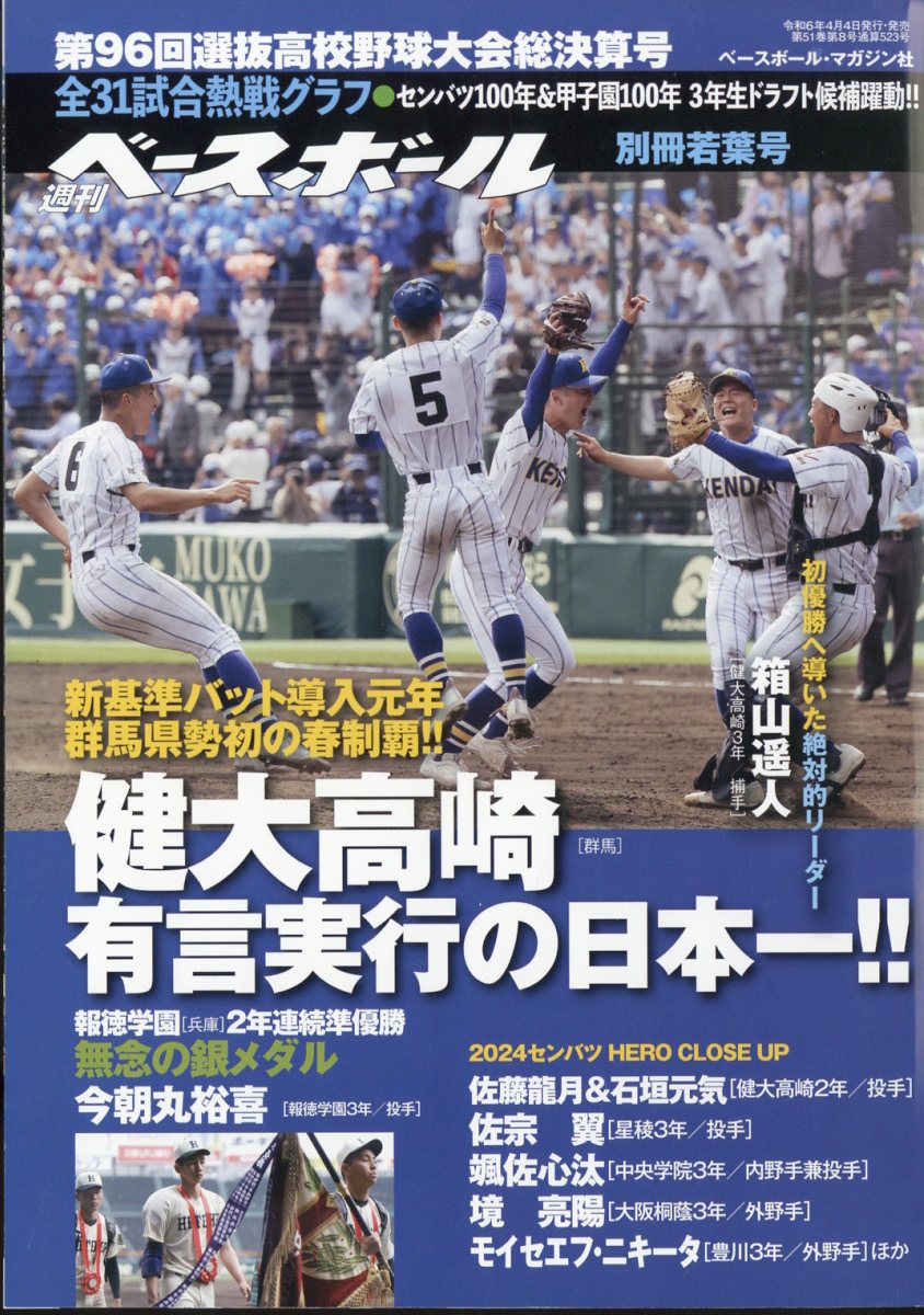 週刊ベースボール増刊 第96回選抜高校野球大会総決算号 2024年 5/2号 [雑誌]