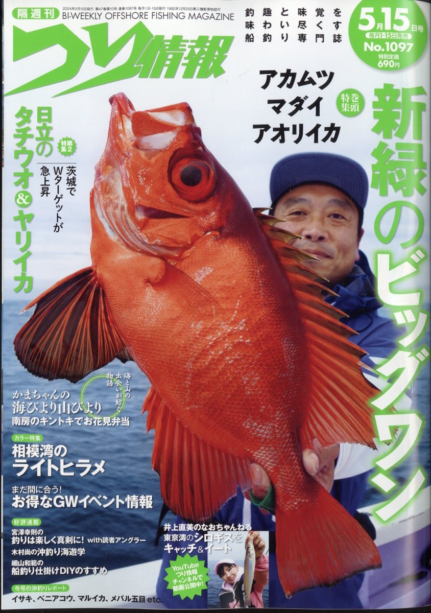 つり情報 2024年 5/15号 [雑誌]