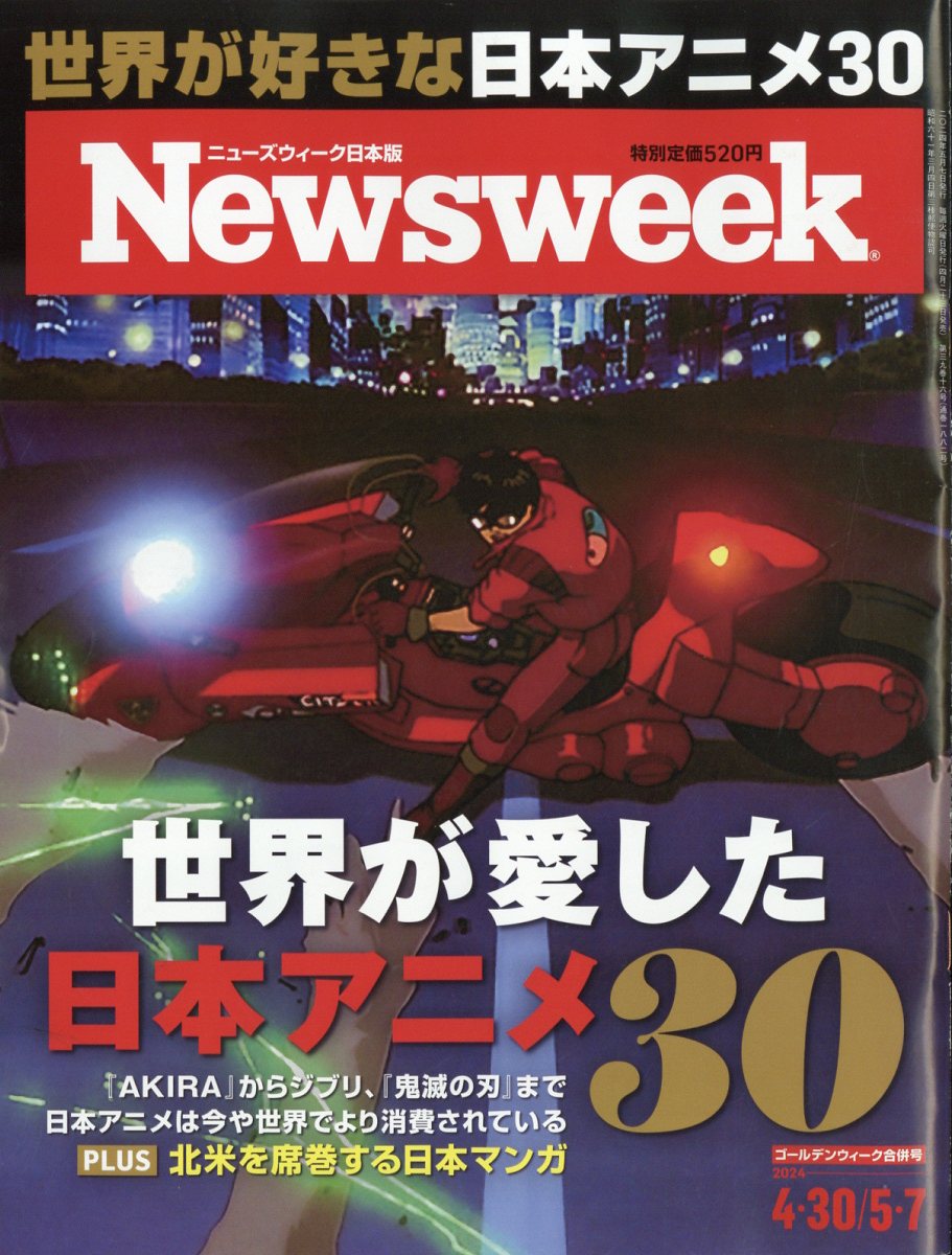 Newsweek (ニューズウィーク日本版) 2024年 5/7号 [雑誌]