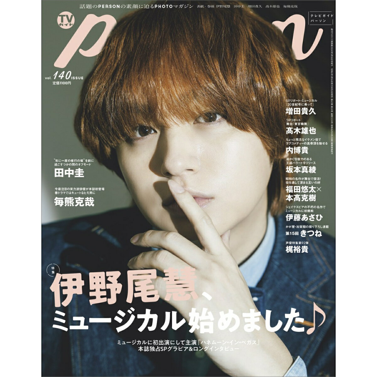 TVガイドPERSON vol.140 2024年 5/16号 [雑誌]