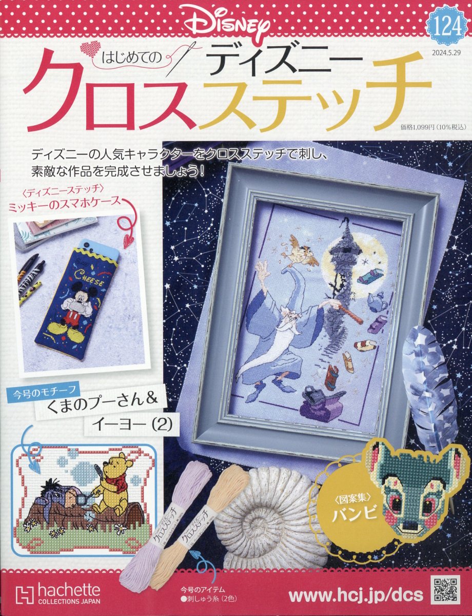 週刊 はじめてのディズニークロスステッチ 2024年 5/29号 [雑誌]