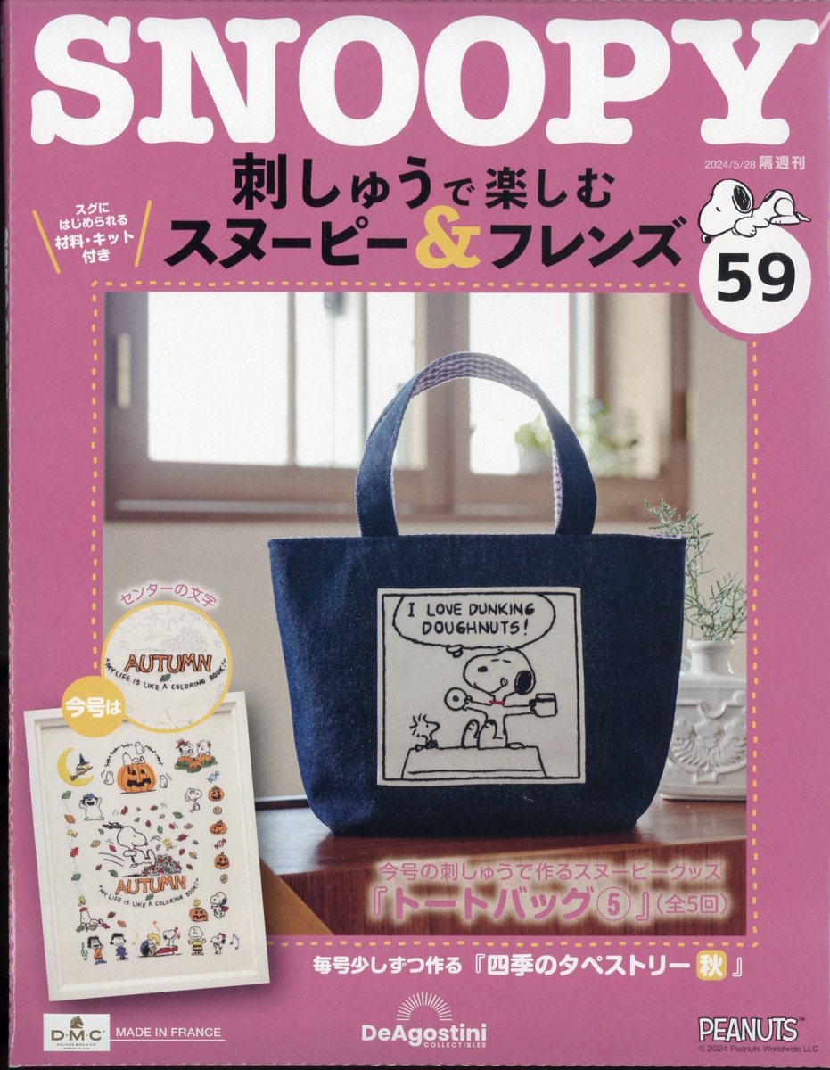 隔週刊 刺しゅうで楽しむ スヌーピー&フレンズ 2024年 5/28号 [雑誌]