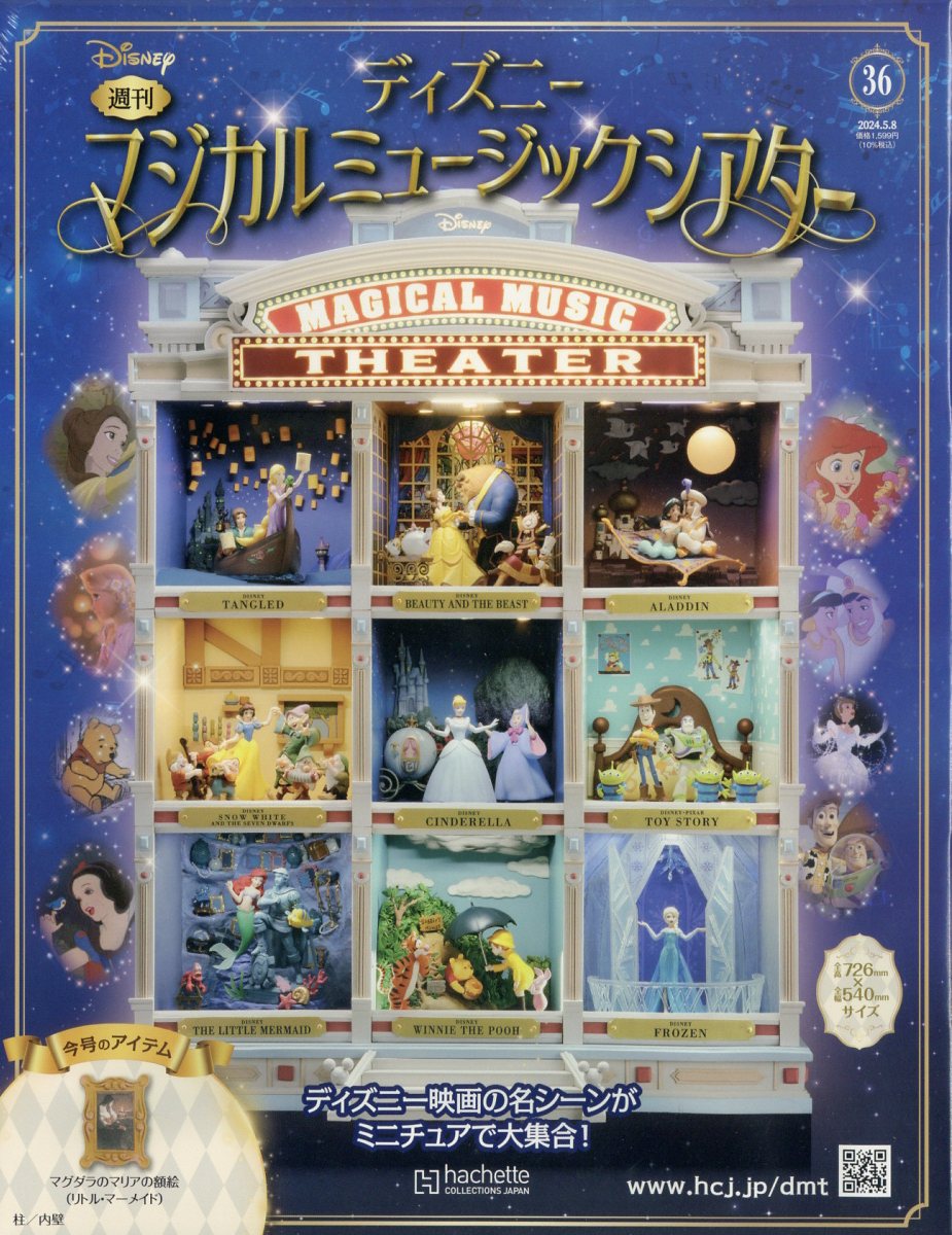 週刊 ディズニーマジカルミュージックシアター 2024年 5/8号 [雑誌]