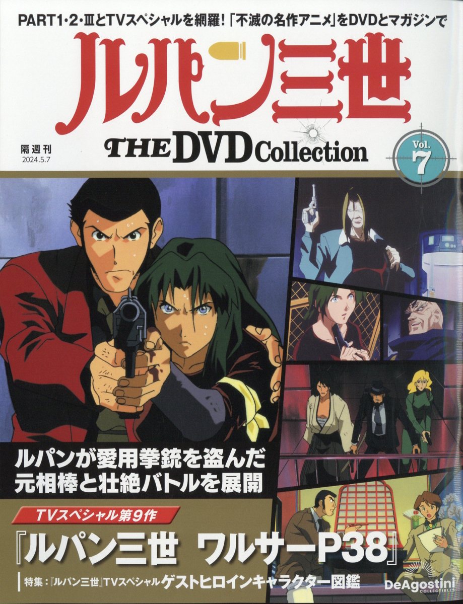 隔週刊 ルパン三世 THE DVD コレクション 2024年 5/7号 [雑誌]