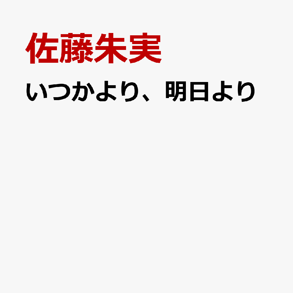 いつかより、明日より