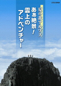 夏の北アルプス あぁ絶景!雲上のアドベンチャー