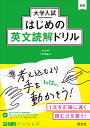 大学入試はじめの英文読解ドリル 千代崇裕