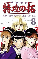 疾風伝説特攻の拓（8）