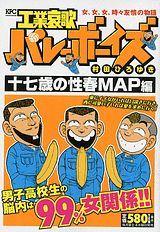 工業哀歌バレーボーイズ（十七歳の性春MAP編）