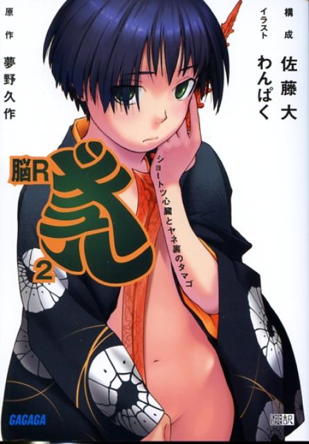 脳Rギュル（2）