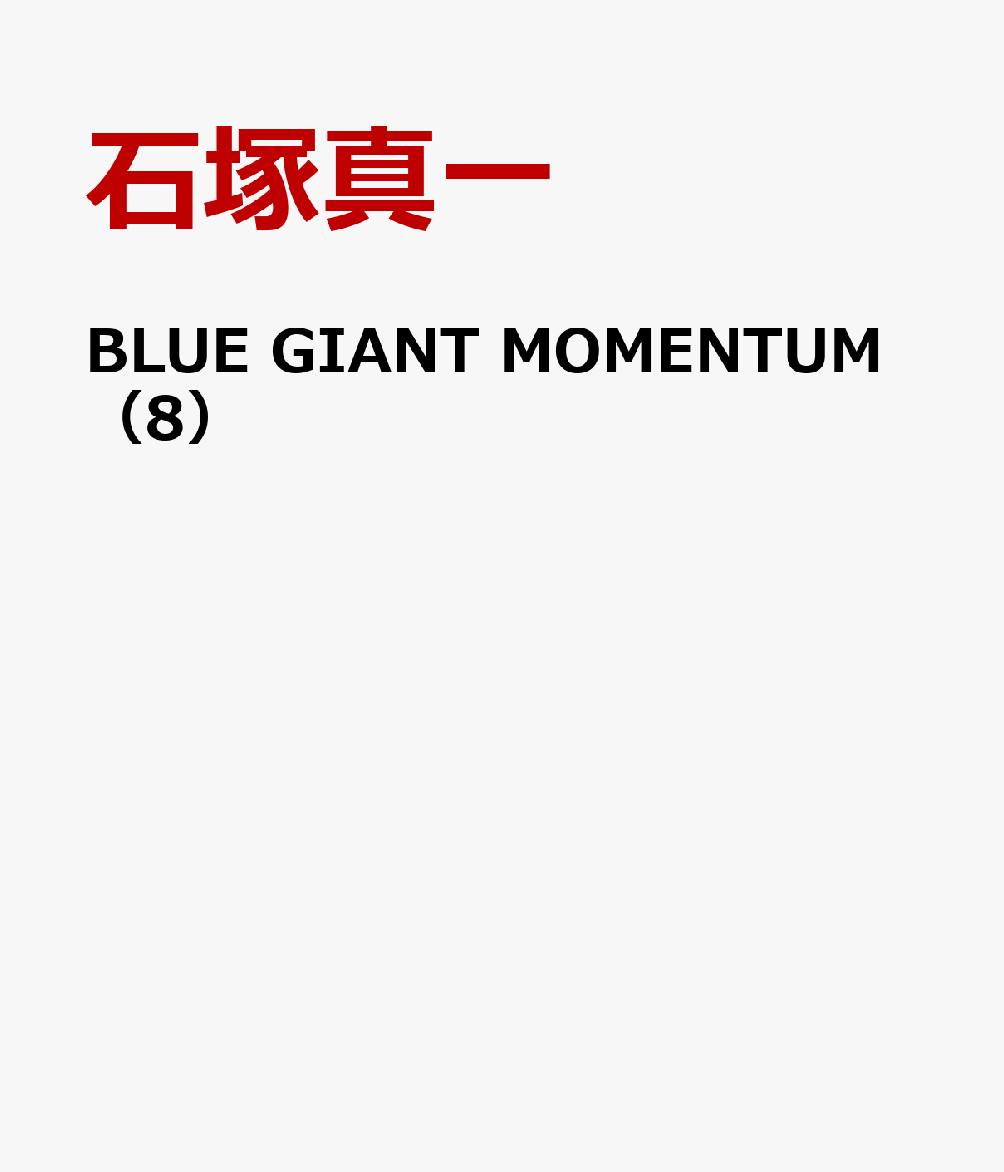 BLUE GIANT MOMENTUM（8）