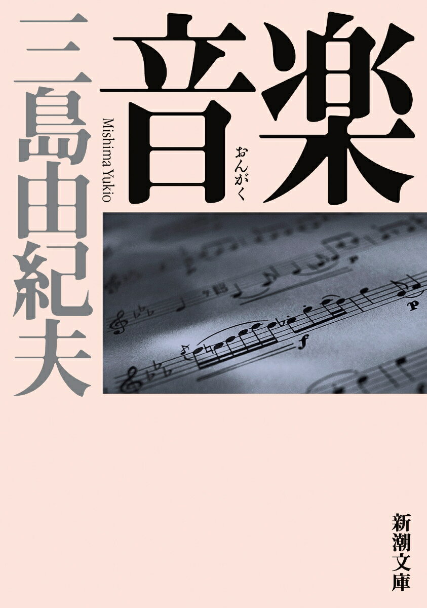 楽天楽天ブックス音楽 （新潮文庫） [ 三島 由紀夫 ]