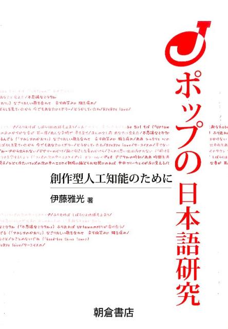 Jポップの日本語研究