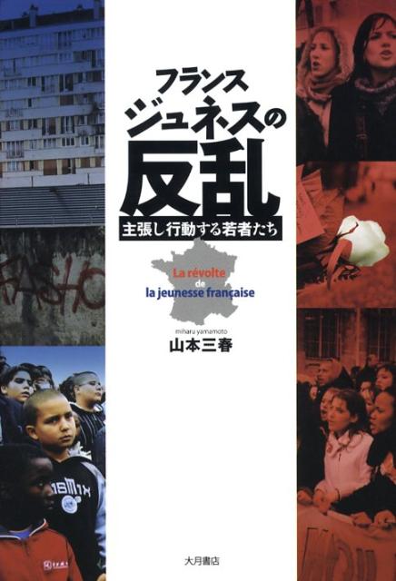 フランスジュネスの反乱 主張し行動する若者たち [ 山本三春 ]