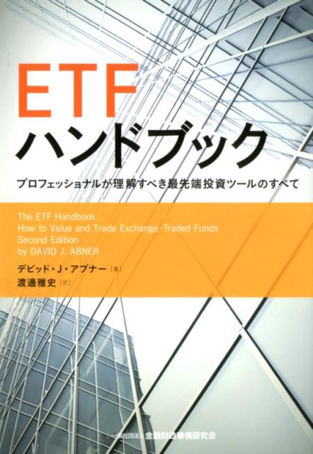 ETFハンドブック