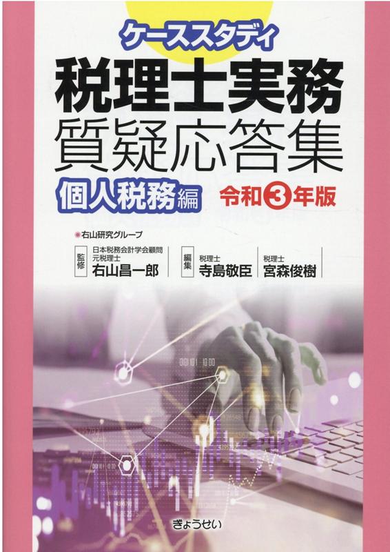 ケーススタディ税理士実務質疑応答集　個人税務編（令和3年版）