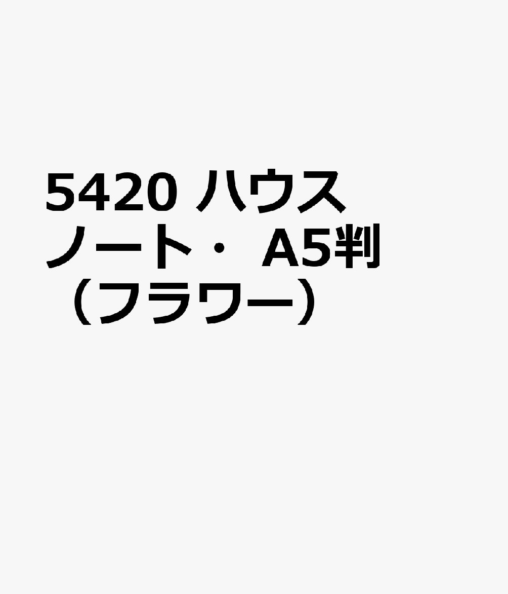 5420 ハウスノート・A5判（フラワー）
