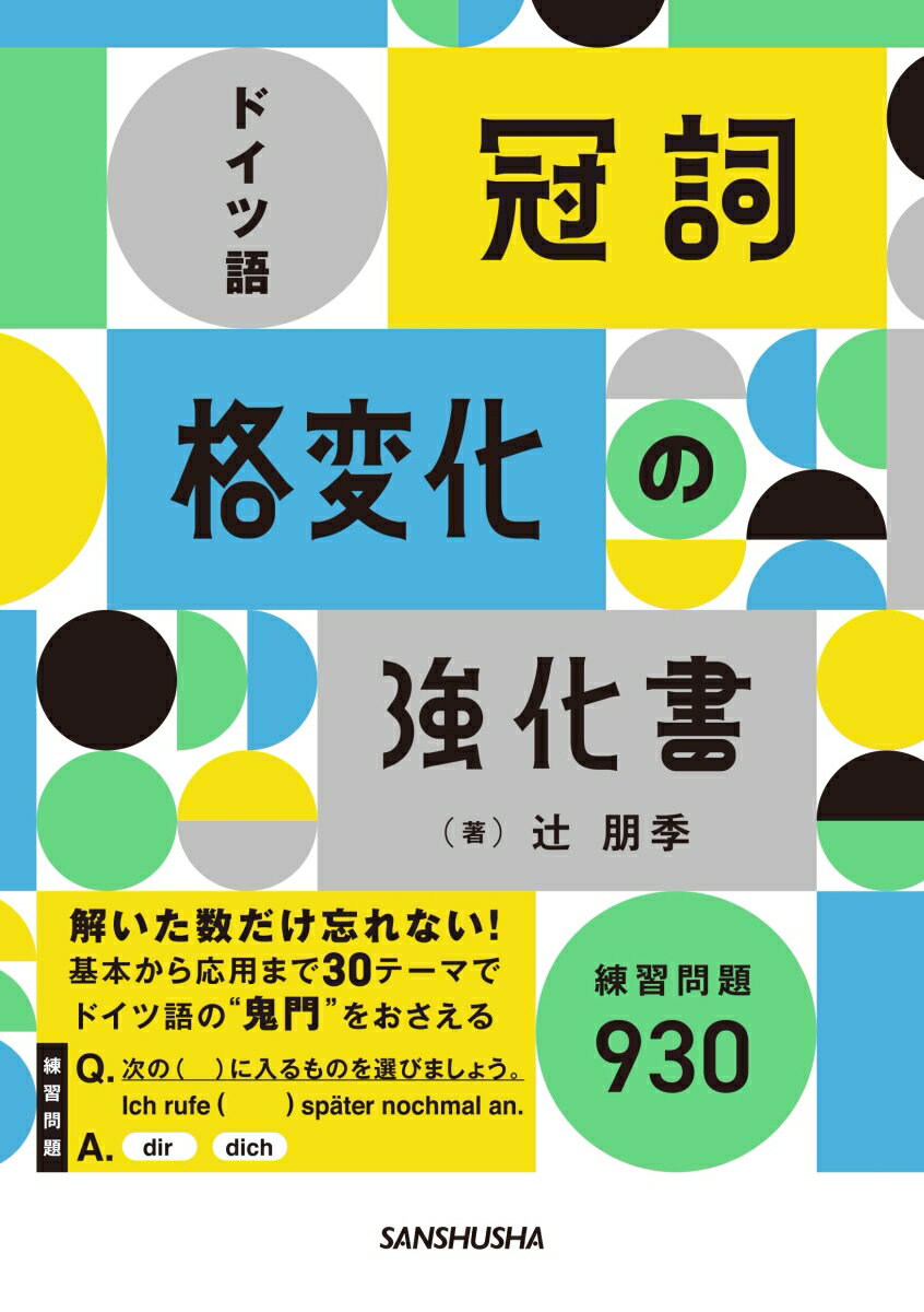 ドイツ語「冠詞」「格変化」の強化書 [ 辻&#917760; 朋季 ]