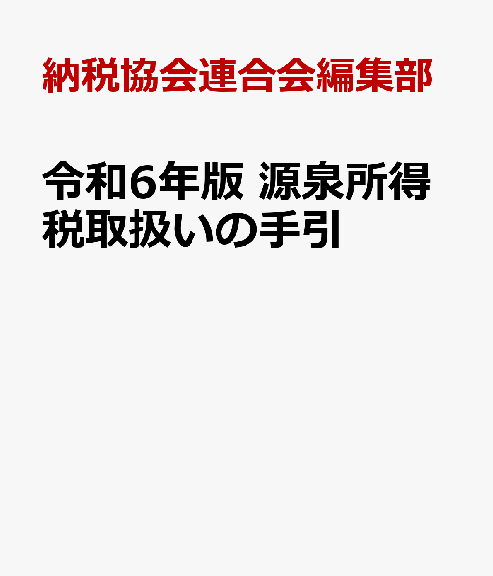 令和6年版 源泉所得税取扱いの手引