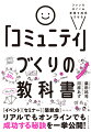 イベント、セミナー、懇親会…リアルでもオンラインでも成功する秘訣を一挙公開！コミュニティ、イベント運営のノウハウをたっぷり凝縮しました！「人と人をつなぐ場」を運営することになったら、最初に読む本。特典・イベントを盛り上げる神ワザ１０１、収録！！